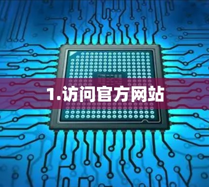 1.访问官方网站