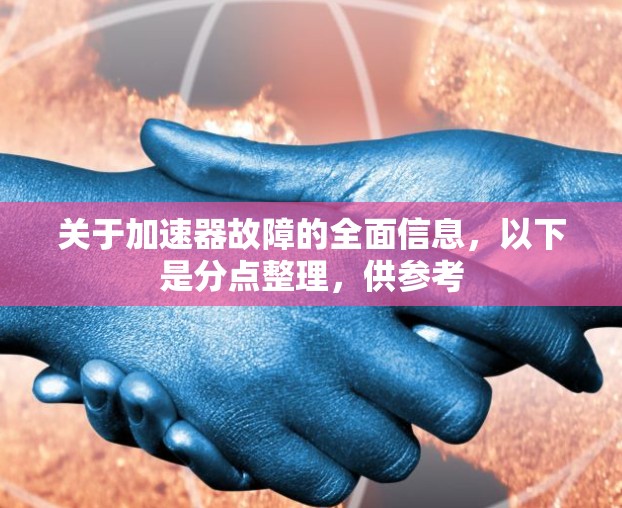 关于加速器故障的全面信息,以下是分点整理,供参考