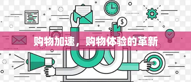 购物加速,购物体验的革新