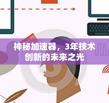神秘加速器，3年技术创新的未来之光