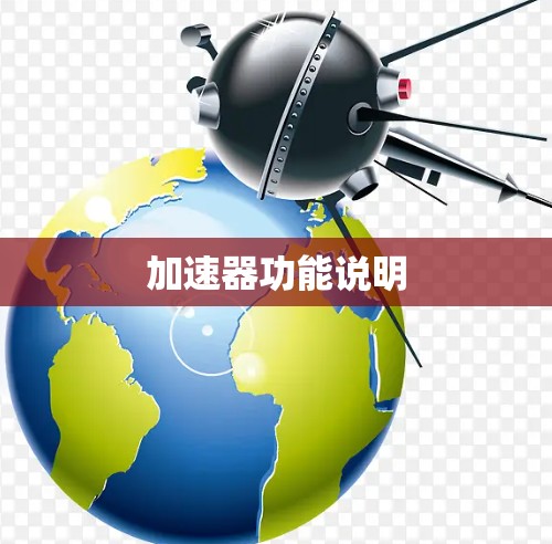 加速器功能说明