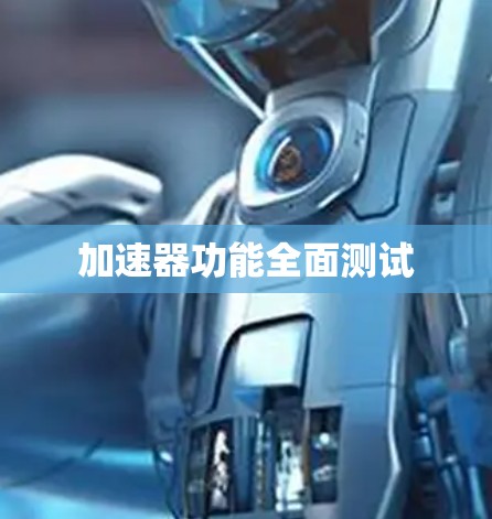 加速器功能全面测试