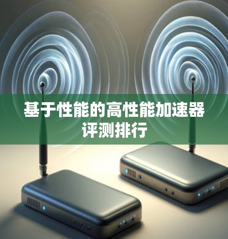 基于性能的高性能加速器评测排行