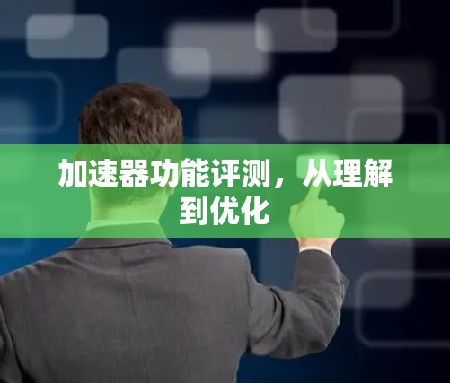 加速器功能评测，从理解到优化