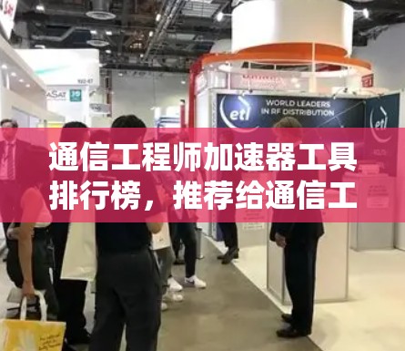 通信工程师加速器工具排行榜，推荐给通信工程师的高效选择
