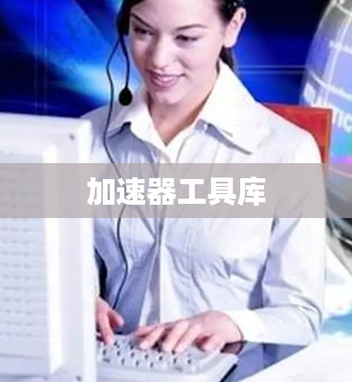 加速器工具库