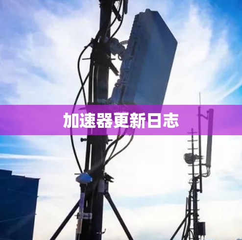 加速器更新日志