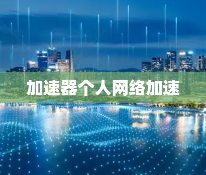 加速器个人网络加速