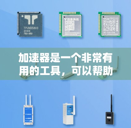 加速器是一个非常有用的工具，可以帮助您提升网页和文件的加载速度。以下是几个推荐的加速器工具，每个都有其独特的功能和适用场景