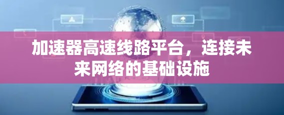 加速器高速线路平台,连接未来网络的基础设施