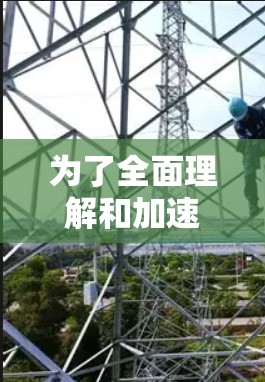 为了全面理解和加速器高速线路的相关资料，可以按照以下步骤进行研究