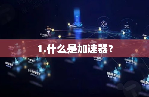 1.什么是加速器？