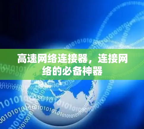 高速网络连接器，连接网络的必备神器