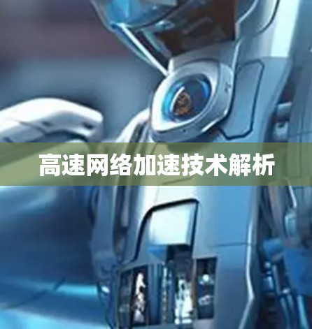 高速网络加速技术解析