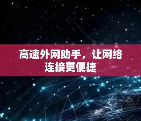 高速外网助手,让网络连接更便捷