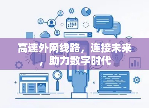 高速外网线路,连接未来,助力数字时代 高速外网线路,连接未来,助力数字时代