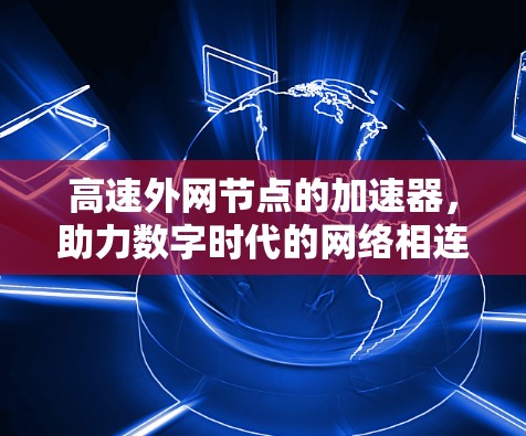 高速外网节点的加速器，助力数字时代的网络相连