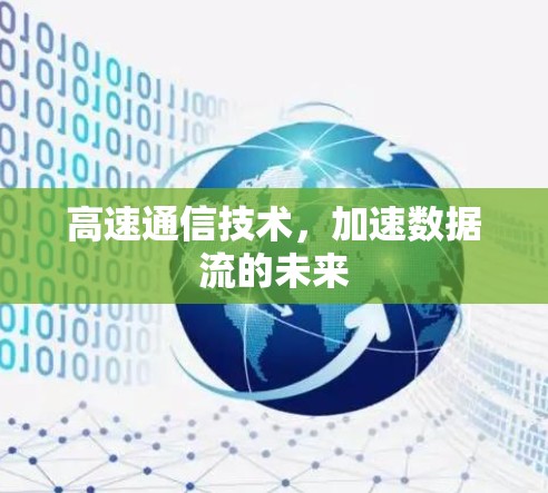 高速通信技术，加速数据流的未来
