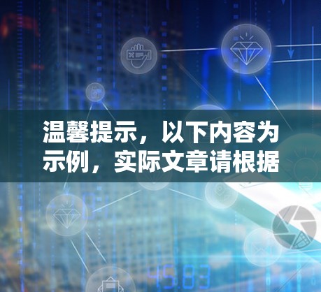 温馨提示，以下内容为示例，实际文章请根据需求自行调整