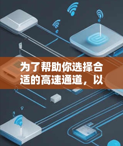 为了帮助你选择合适的高速通道，以下是一些综合性的推荐，根据不同的需求和情况来选择最合适的通道