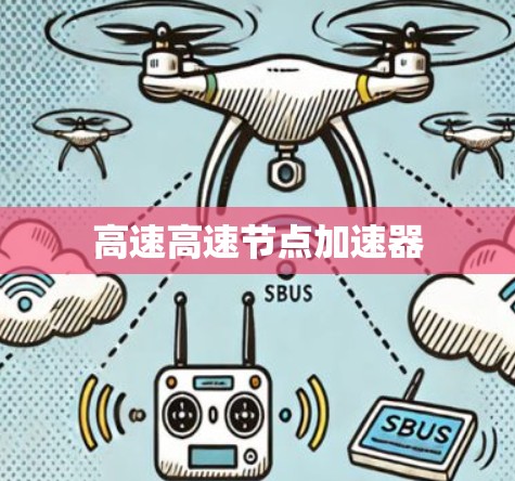 高速高速节点加速器 高速高速节点加速器