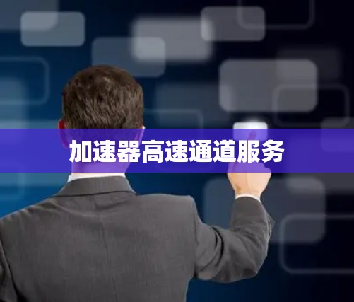 加速器高速通道服务