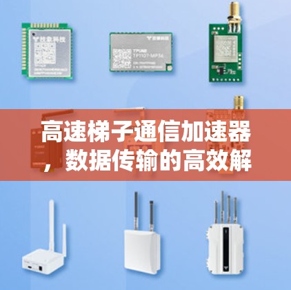高速梯子通信加速器,数据传输的高效解决方案