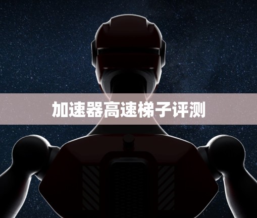 加速器高速梯子评测