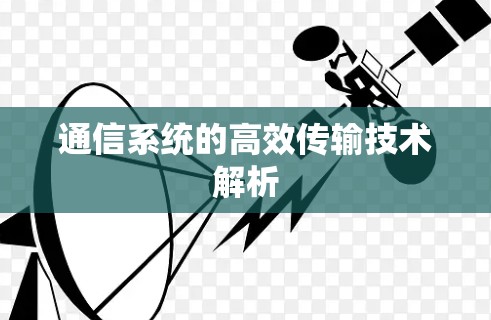 通信系统的高效传输技术解析