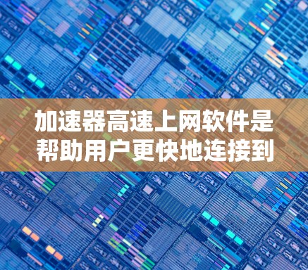 加速器高速上网软件是帮助用户更快地连接到互联网的工具,涵盖了多种类型,如NAT加速器、DDoS攻击软件和网络同步工具。以下是对这些软件的详细介绍