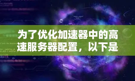 为了优化加速器中的高速服务器配置,以下是一些关键步骤和优化方案
