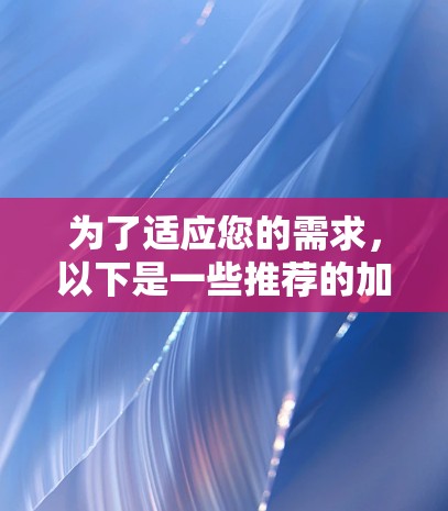 为了适应您的需求，以下是一些推荐的加速器和服务器，涵盖多设备连接和多种服务器类型