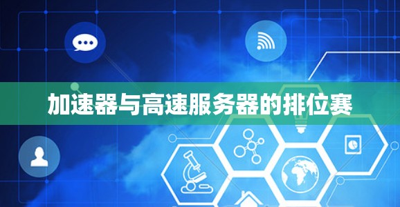 加速器与高速服务器的排位赛