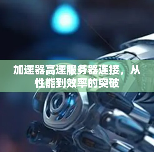 加速器高速服务器连接，从性能到效率的突破
