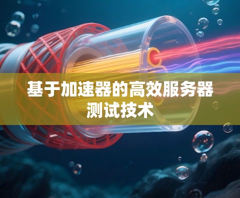 基于加速器的高效服务器测试技术