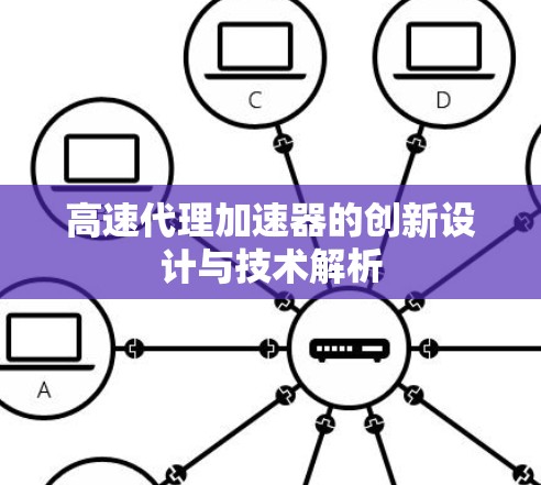 高速代理加速器的创新设计与技术解析