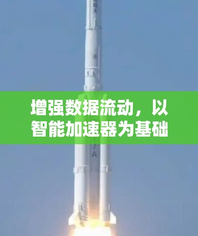 增强数据流动，以智能加速器为基础的高速代理工具