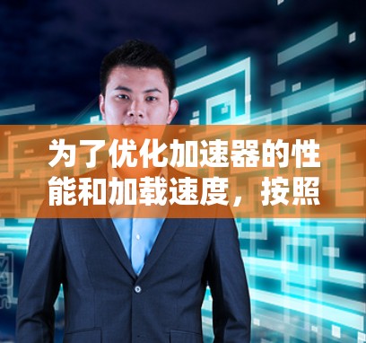 为了优化加速器的性能和加载速度，按照以下步骤进行设置
