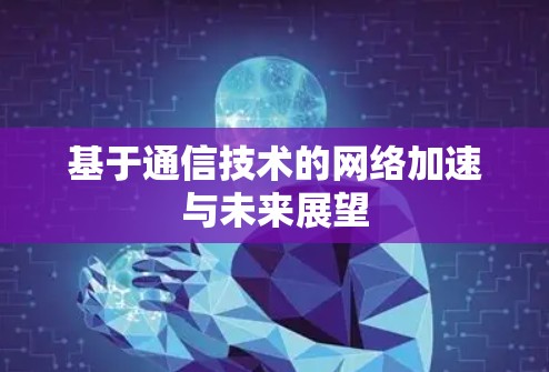 基于通信技术的网络加速与未来展望