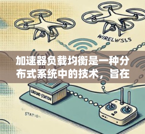 加速器负载均衡是一种分布式系统中的技术,旨在将处理大量任务或请求的资源分散到多个加速器上,以提高系统的处理效率和响应速度。以下是关于加速器负载均衡的详细解析 加速器负载均衡是一种分布式系统中的技术,旨在将处理大量任务或请求的资源分散到多个加速器上,以提高系统的处理效率和响应速度。以下是关于加速器负载均衡的详细解析
