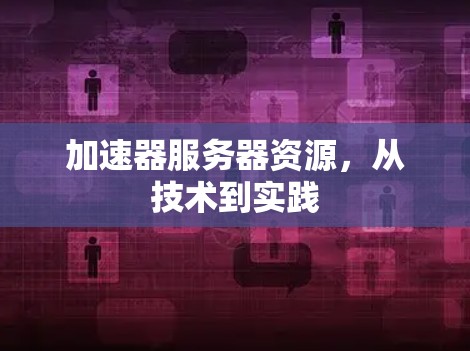 加速器服务器资源，从技术到实践