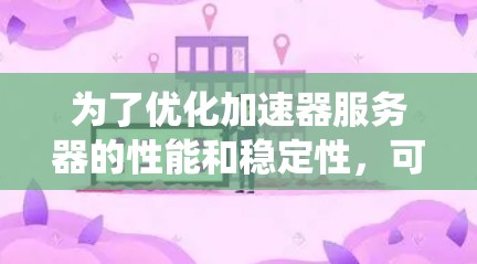 为了优化加速器服务器的性能和稳定性，可以按照以下步骤进行系统分析和优化