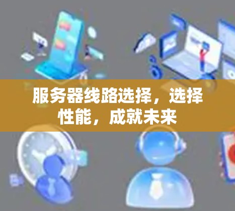 服务器线路选择，选择性能，成就未来