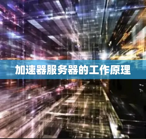加速器服务器的工作原理