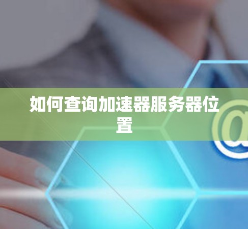如何查询加速器服务器位置