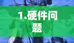 1.硬件问题