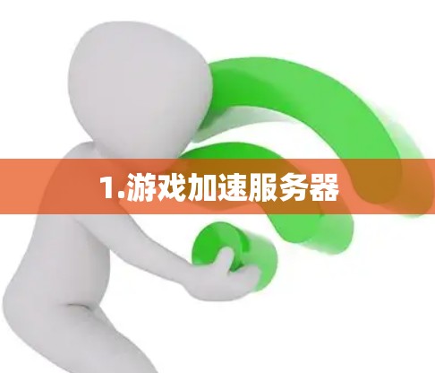 1.游戏加速服务器