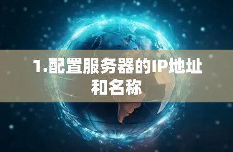 1.配置服务器的IP地址和名称 1.配置服务器的IP地址和名称