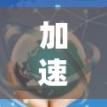 加速器服务器切换器是一种用于在加速器服务器上切换到另一台服务器的工具。以下是使用该工具的步骤说明