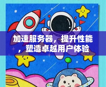 加速服务器，提升性能，塑造卓越用户体验